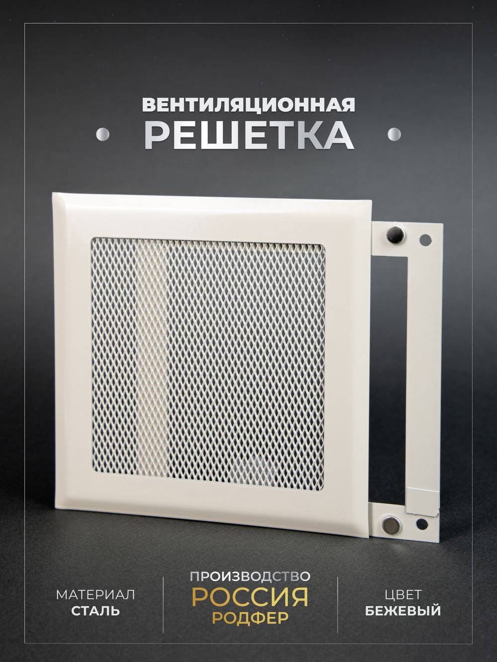 Вентиляционная Решетка РП 150х150 Бежевый