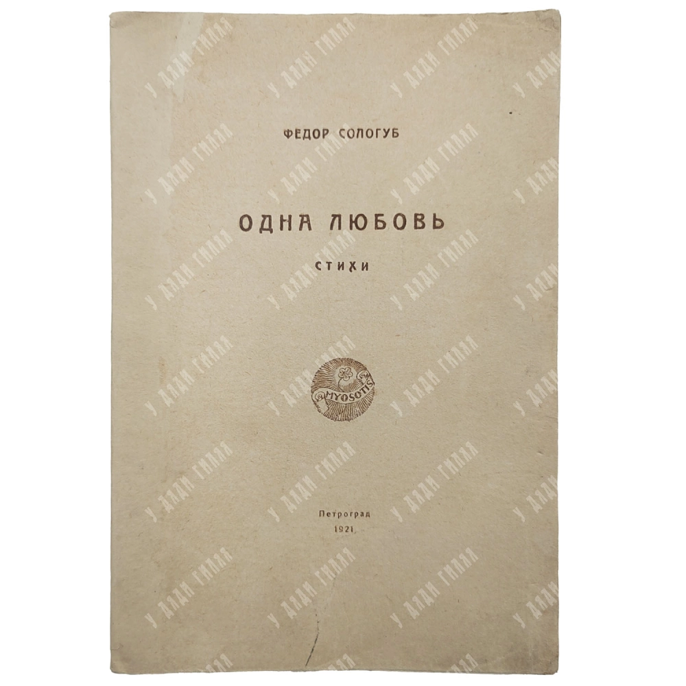 {Прижизненное] Сологуб Ф.К. Одна любовь: Стихи. Пг.: Myosotis, 1921. Тираж 700 экз.