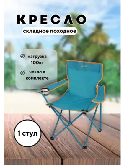 Стул складной туристический походный 50х50х80см