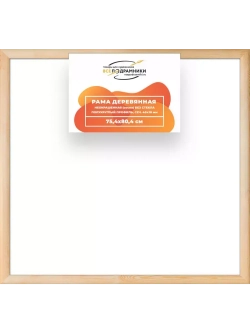 Деревянная рама 75x80 для картин на подрамнике сеч. 40x18