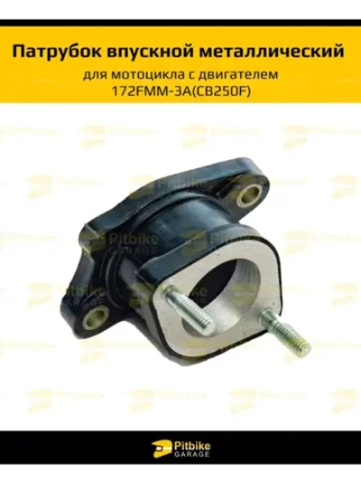 Патрубок впускной для мотоцикла с двигателем 172FMM-3A