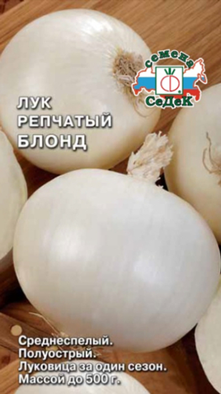Лук репчатый Блонд 1г Ц СеДеК