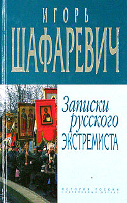 Записки русского экстремиста