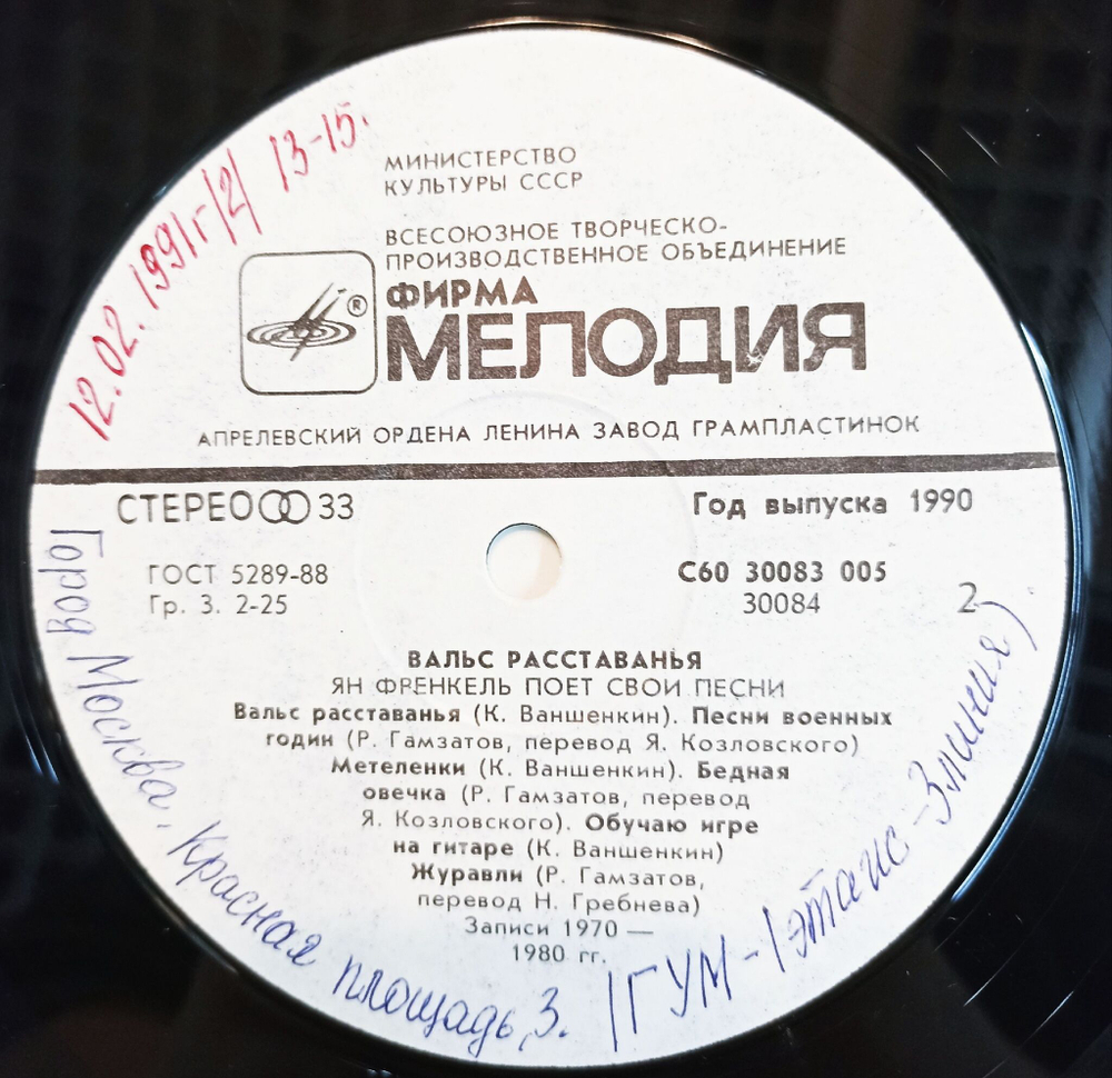 Винтажная виниловая пластинка LP Ян Френкель Вальс Расставанья Ян Френкель Поет Свои Песни (СССР 1990)