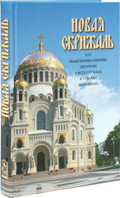 Новая скрижаль или Объяснение о церкви, литургии и всех службах и утварях церковных, Вениамина, Архиепископа Нижегородского и Арзамасского