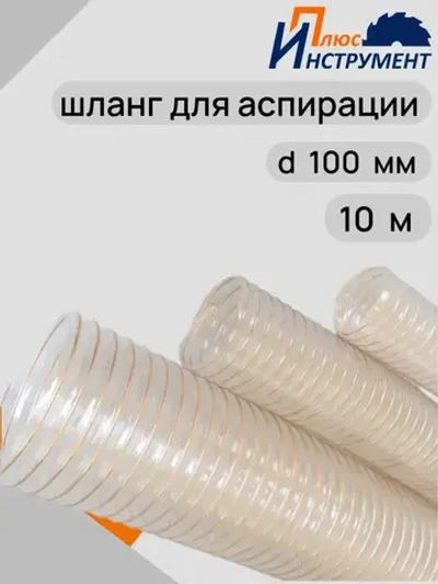 Воздуховод шланг полиуретановый армированный омедненный шланг для аспирации и стружкоотсоса
