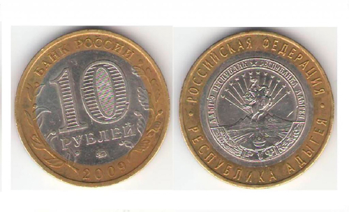 10 рублей Республика Адыгея 2009 г. ММД