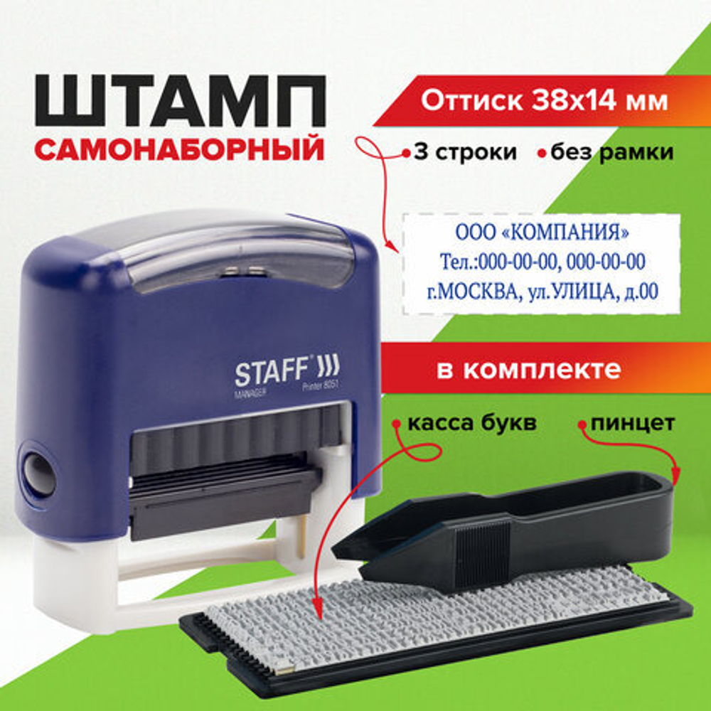 Штамп самонаборный 3-строчный STAFF, оттиск 38х14 мм, "Printer 8051", КАССА В КОМПЛЕКТЕ, 237423