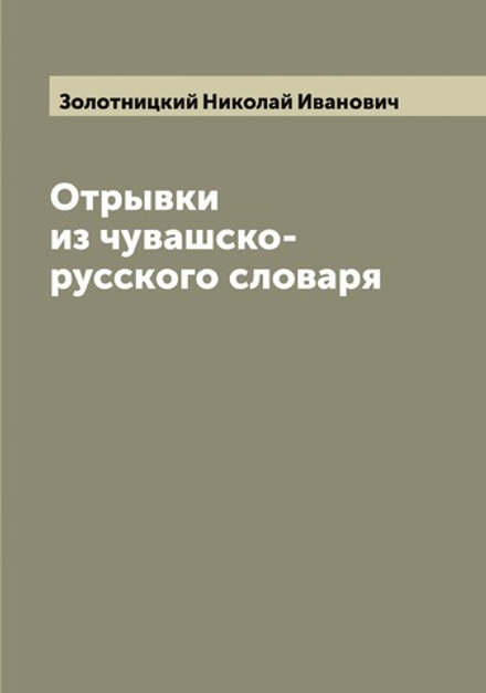 Отрывки из чувашско-русского словаря | Золотницкий Николай Иванович
