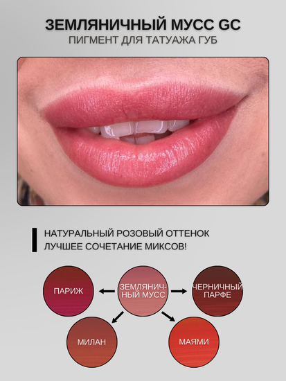 Земляничный мусс - гибридный пигмент для татуажа от A.Sivak