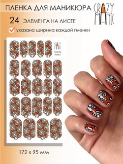Crazy Manic Плёнки для ногтей для маникюра hypnotic flowers