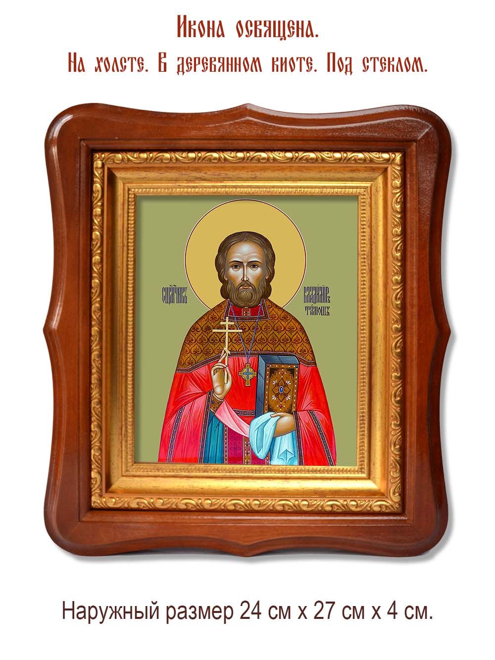 Владимир Талюш священномученик. Икона на холсте.