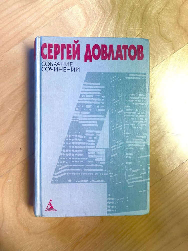 Сергей Довлатов. Собрание сочинений