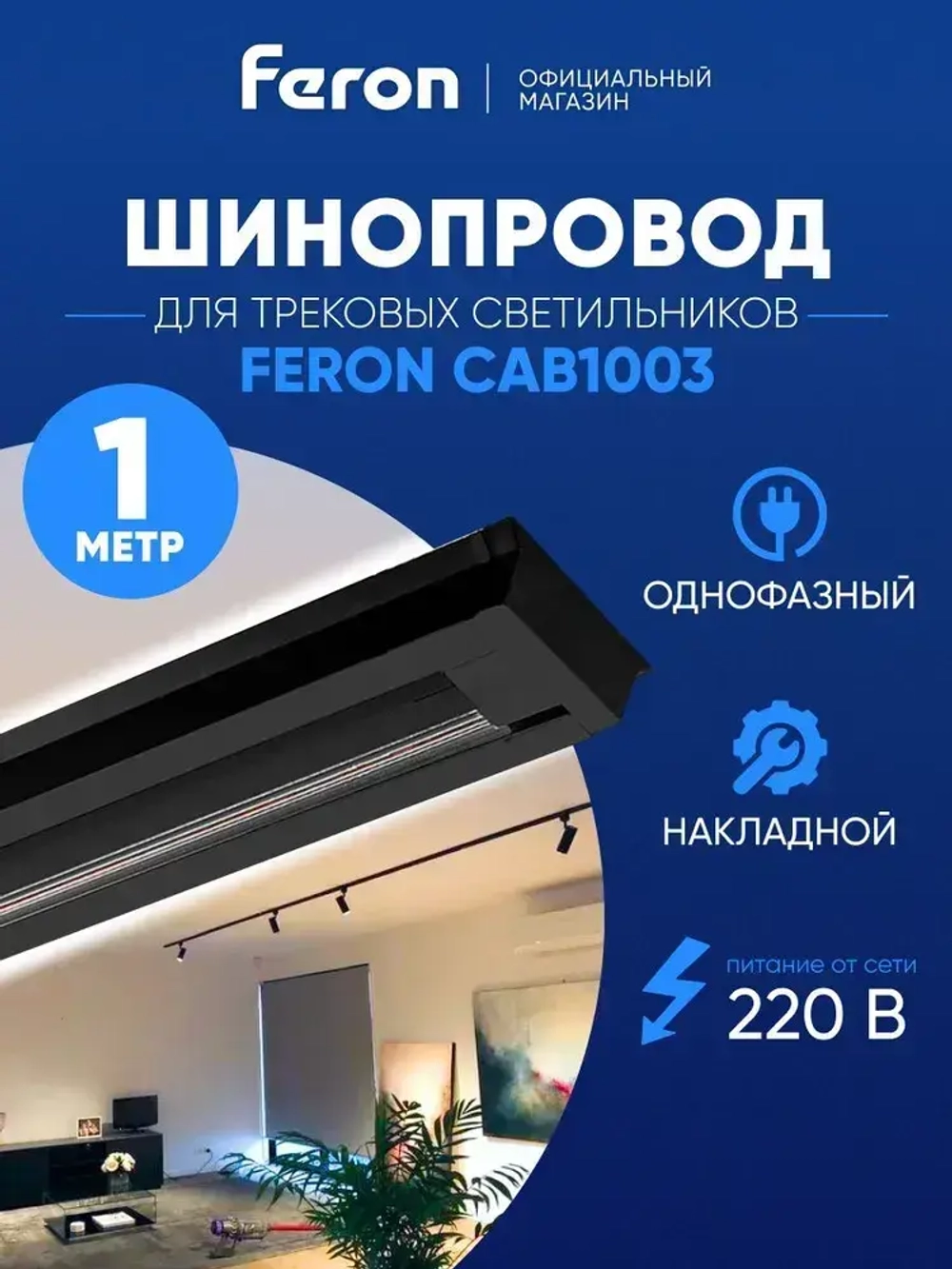 Шинопровод трековый 1 м черный / Feron CAB1003 10340