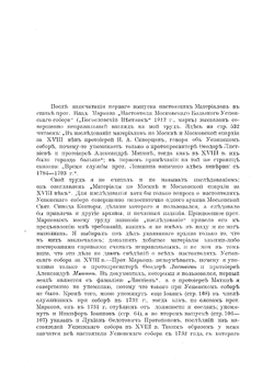 Материалы по Москве и Московской Епархии за ХVIII век. Выпуск 2 | Н.А. Скворцов