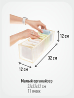Набор из 2 -х прозрачных органайзеров для белья "Нежность" (11+11 ячеек)