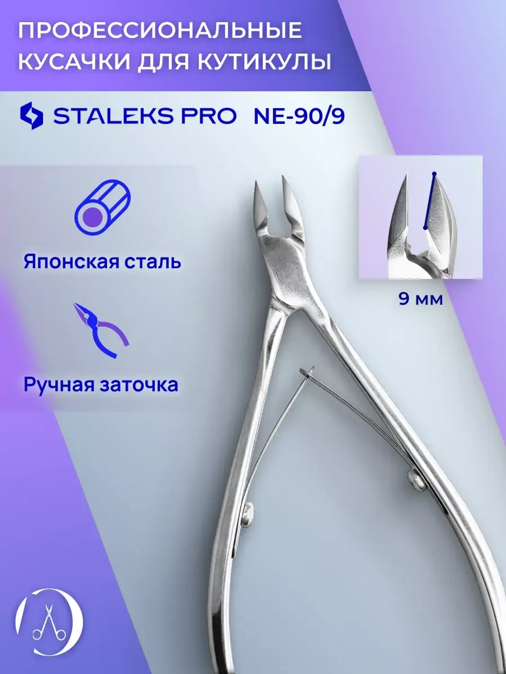 Кусачки профессиональные для кожи кутикулы EXPERT 90 9 мм