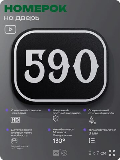Номерок на дверь квартиры 590, для кабинета, офиса, шильдик 9 х 7 см, черный, Айдентика Технолоджи