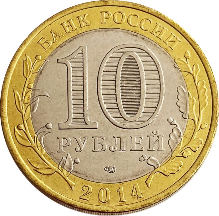 10 рублей 2014 Республика Ингушетия AU-UNC