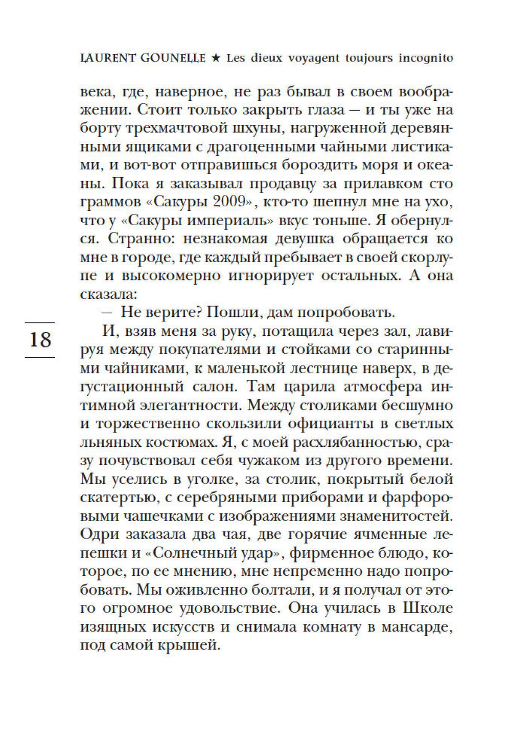 Бог всегда путешествует инкогнито