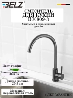 B70809-3 Смеситель для кухни BELZ