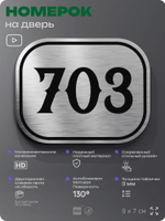 Номерок на дверь квартиры 703, для кабинета, офиса, шильдик 9 х 7 см, серебристый, Айдентика Технолоджи