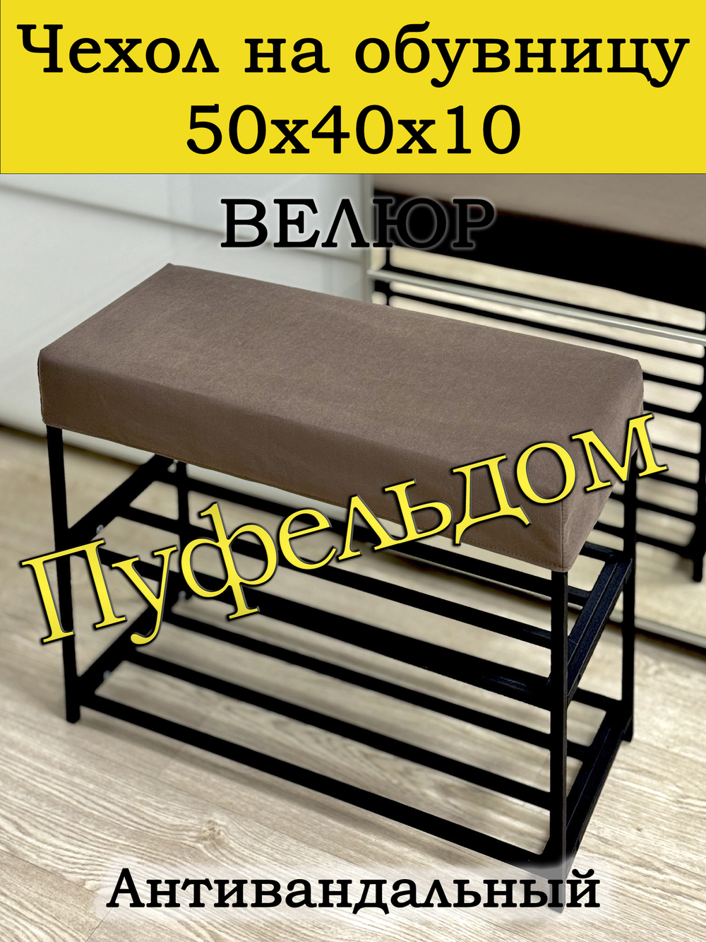 Чехол 50х40х10 на обувницу
