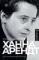 Ханна Арендт