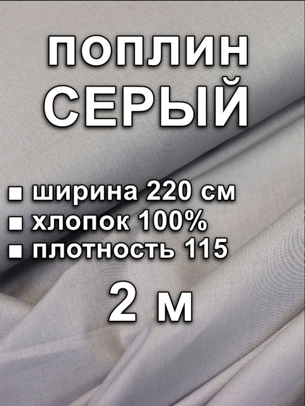 2м. Ткань для шитья, поплин Серый, шир. 220см, хлопок 100%, плотн.115, 1 сорт, отрез 220х200 см