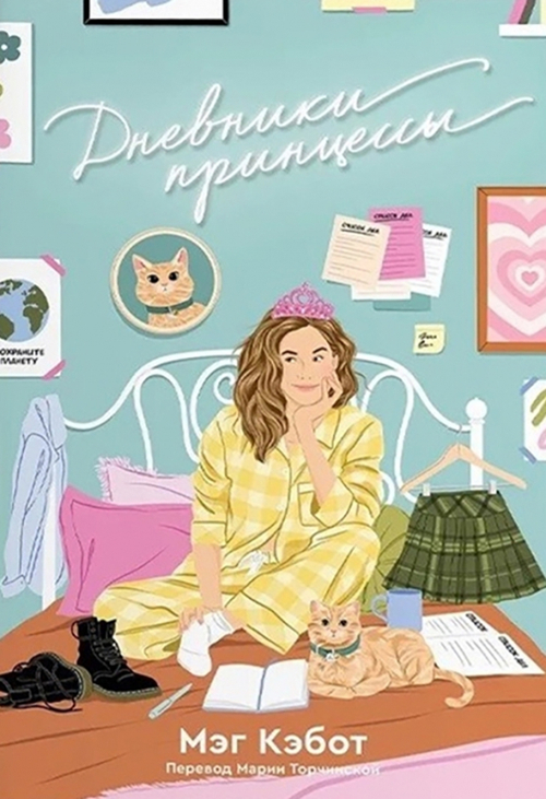 Дневники принцессы