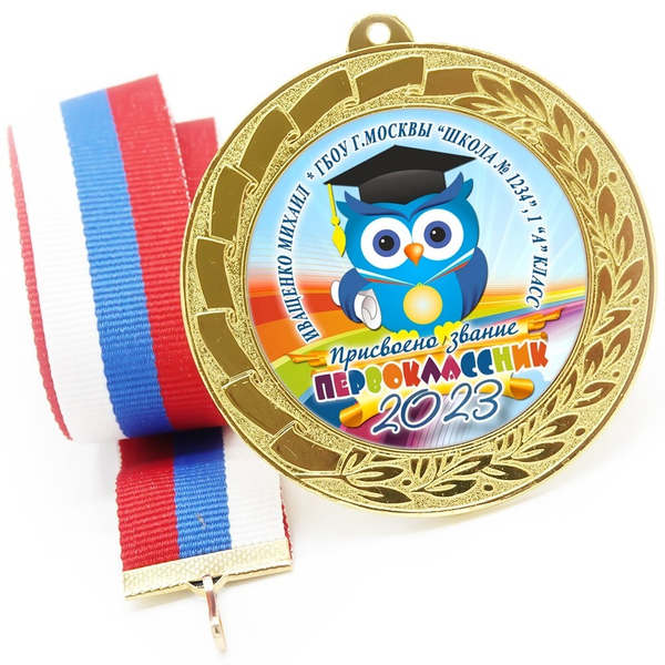 Медаль именная 70 мм "Посвящение в первоклассники". Металл Арт. 4629 Медаль и лента розовая