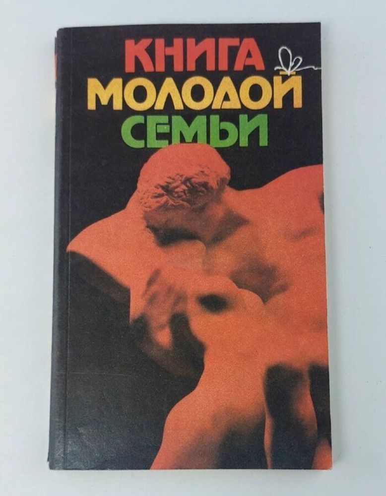 Книга молодой семьи