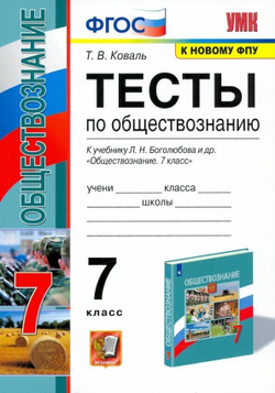 7 класс. Коваль Т. Тесты по обществознанию (к учебнику Боголюбова Л. Н, Ивановой Л. Ф.) Экзамен