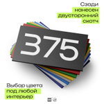 Номер на дверь 375, табличка на дверь для офиса, квартиры, кабинета, аудитории, склада, черная 120х70 мм, Айдентика Технолоджи