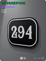 Номерок на дверь квартиры 294, для кабинета, офиса, шильдик 9 х 7 см, черный, Айдентика Технолоджи