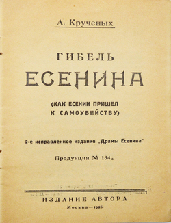 Крученых А. Гибель Есенина. (Как Есенин пришел к самоубийству). М.: Издание автора. 1926