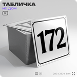 Адресная табличка с номером дома 172, на фасад и забор, белая, Айдентика Технолоджи