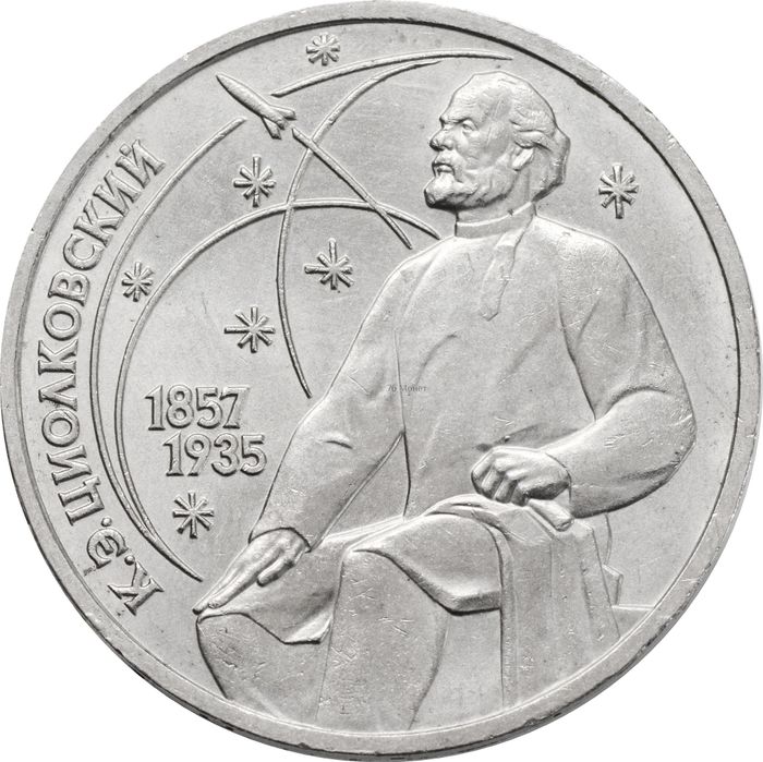 1 рубль 1987 «130 лет со дня рождения К. Э. Циолковского»