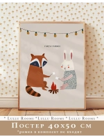 Постер в детскую 40х50 см