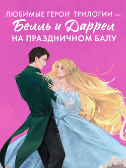 Открытка по роману Анны Джейн "Наследница Черного дракона"