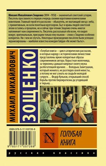 Голубая книга. Михаил Зощенко