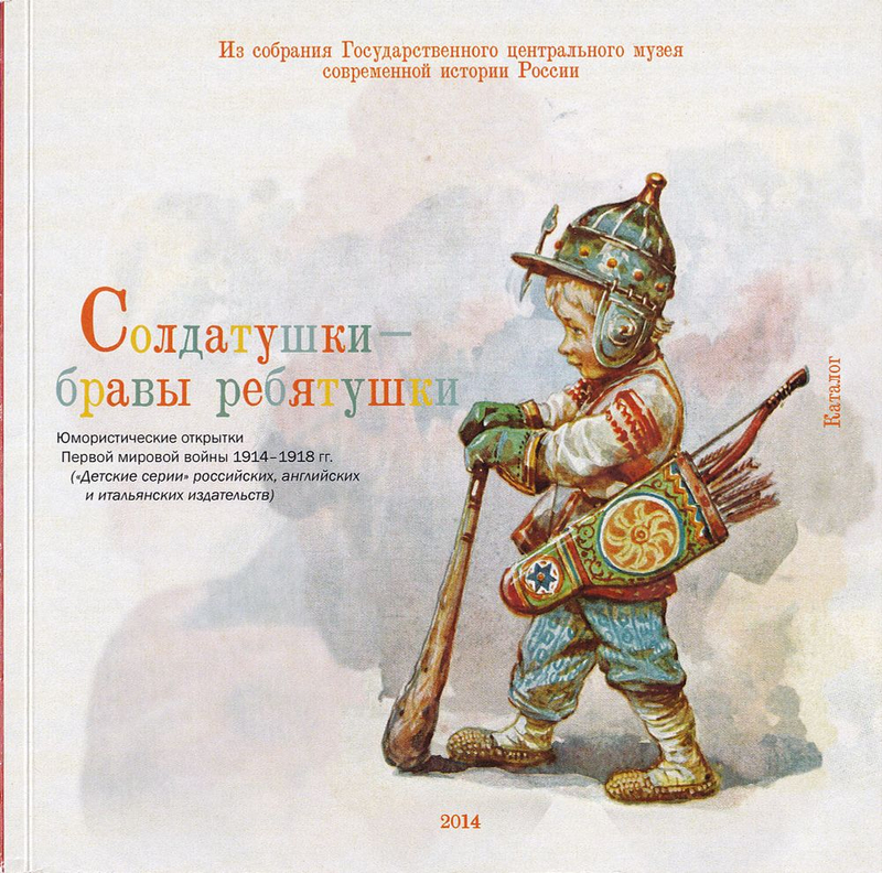 Солдатушки – бравы ребятушки: Юмористические открытки Первой мировой войны 1914-1918 гг.