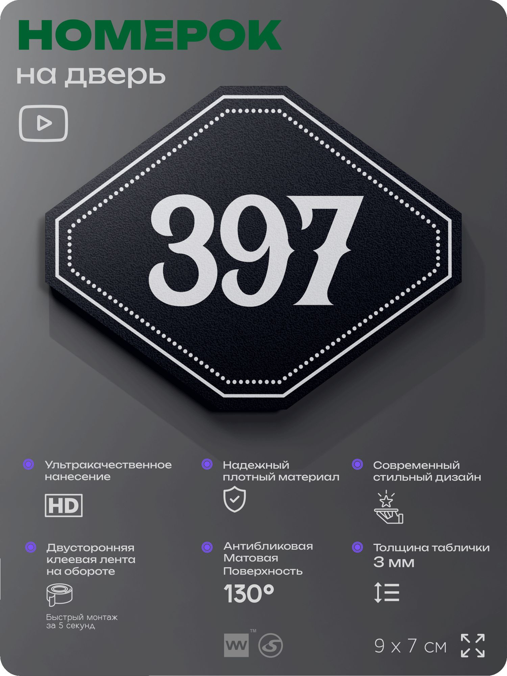 Номерок на дверь квартиры 397, для кабинета, офиса, шильдик 9 х 7 см, черный, Айдентика Технолоджи
