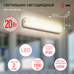 Светильник ЖКХ светодиодный ЭРА SPB-103-0-40K-020 20Вт 4000K IP65 350х75