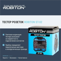 Тестер розеток ROBITON ST-02