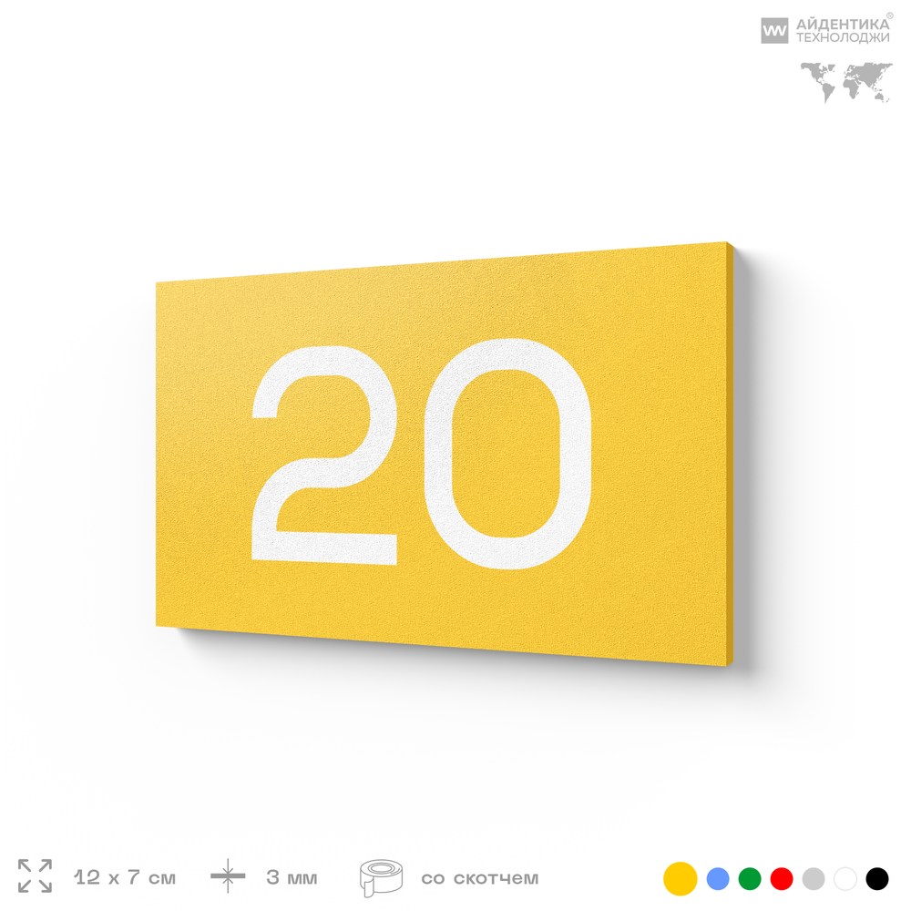 Табличка с номером 20 на дверь квартиры, для офиса, кабинета, аудитории, склада, желтая 120х70 мм, Айдентика Технолоджи