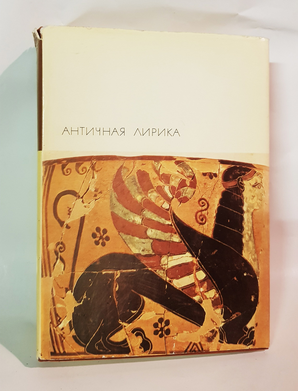 "Античная лирика" БВЛ