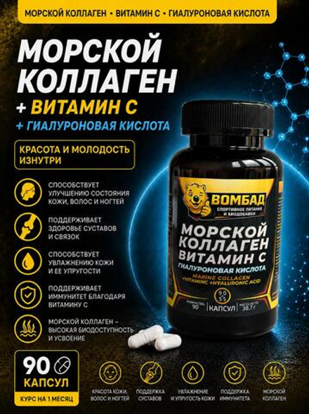 Морской коллаген, витамин С и гиалуроновая кислота