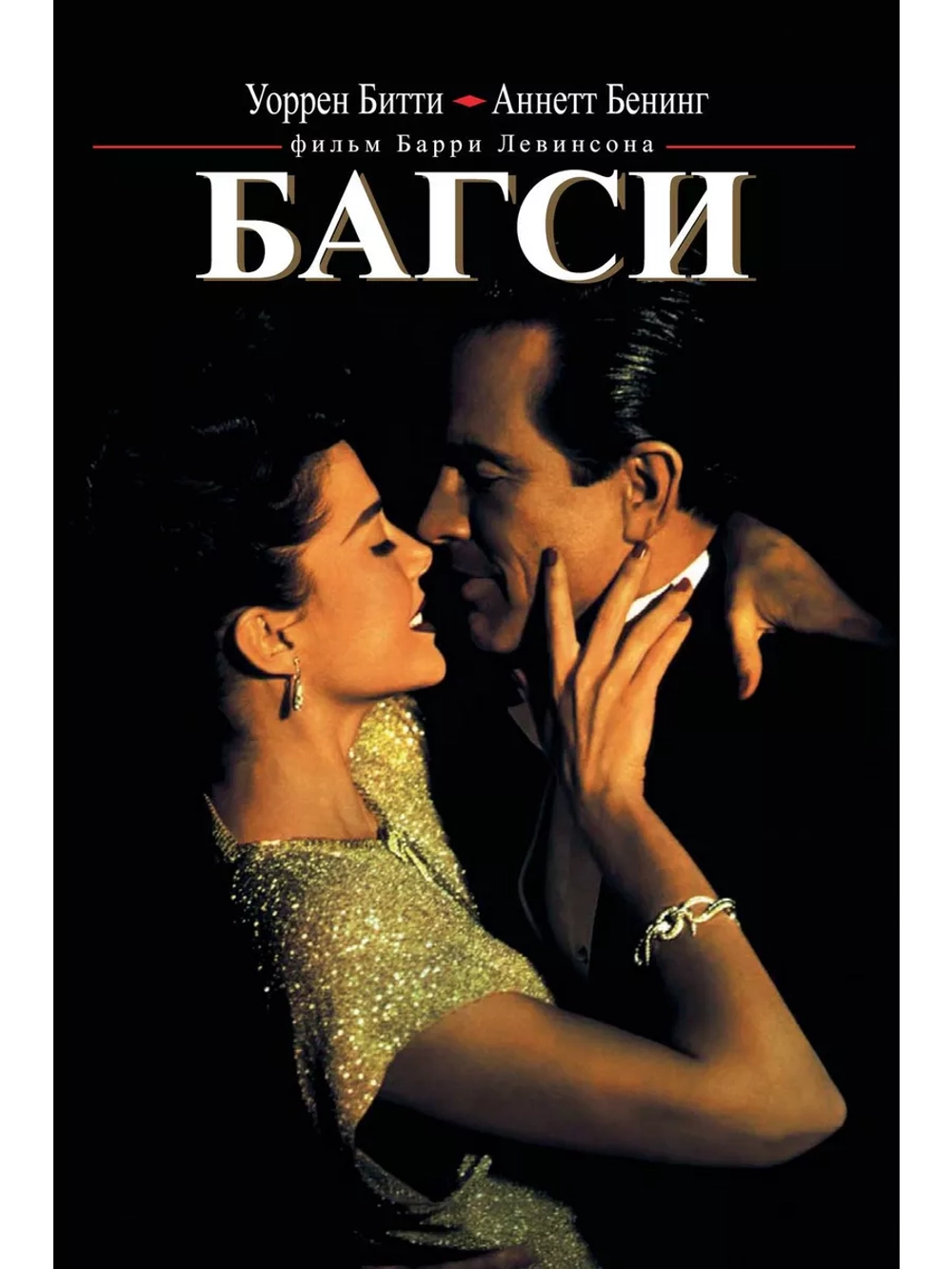 Багси (1991) (DVD-R)