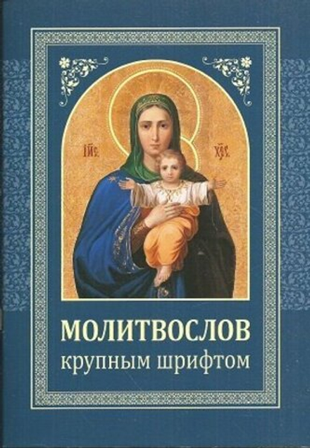 Молитвослов крупным шрифтом (Минск)